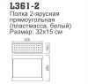 Ledeme L361-2 (полка 32 * 15 см)