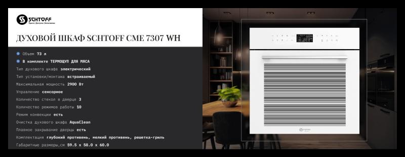 SCHTOFF CME 7307 WH. Изображение №2