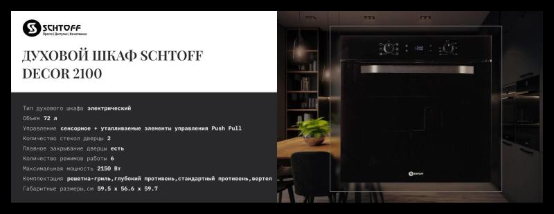SCHTOFF Decor 2100 (72 литра) (А). Изображение №5