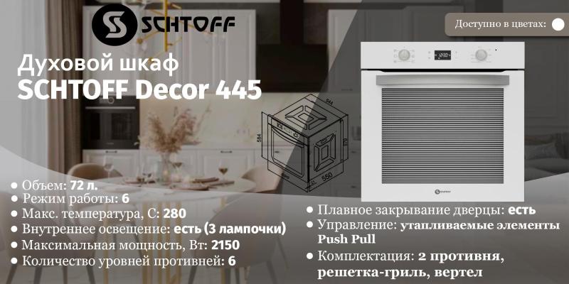 SCHTOFF Decor 445. Изображение №3