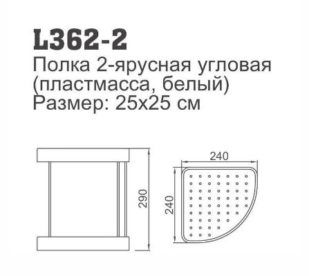Ledeme L362-2 (полка 24 * 24 см)