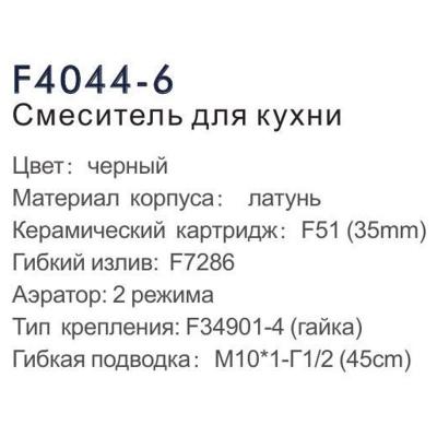 Frap F4044-6. Изображение №9
