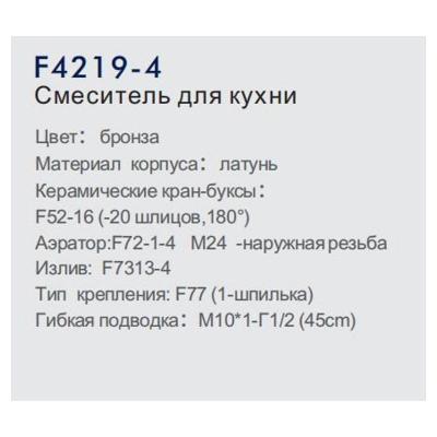 Frap F4219-4. Изображение №10