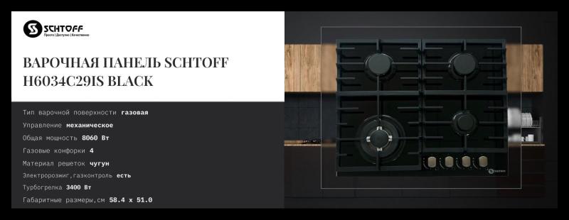 SCHTOFF H6034C29IS Black. Изображение №2