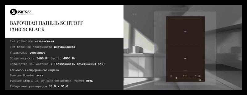 SCHTOFF I3H02B Black. Изображение №2