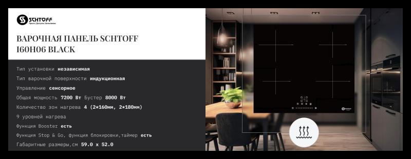 SCHTOFF I60H06 Black. Изображение №2