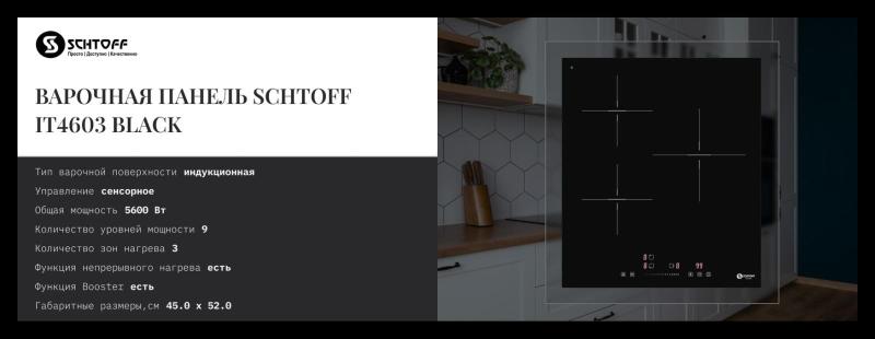 SCHTOFF IT4603 Black. Изображение №5